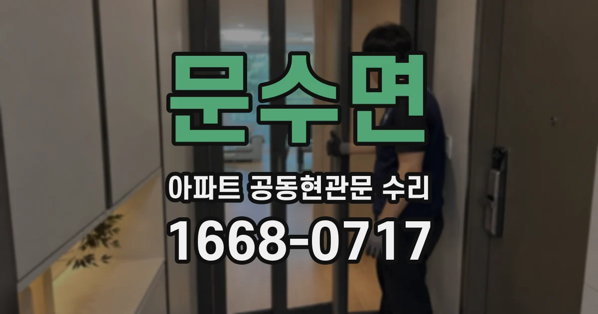 문수면 아파트 공동현관문 수리