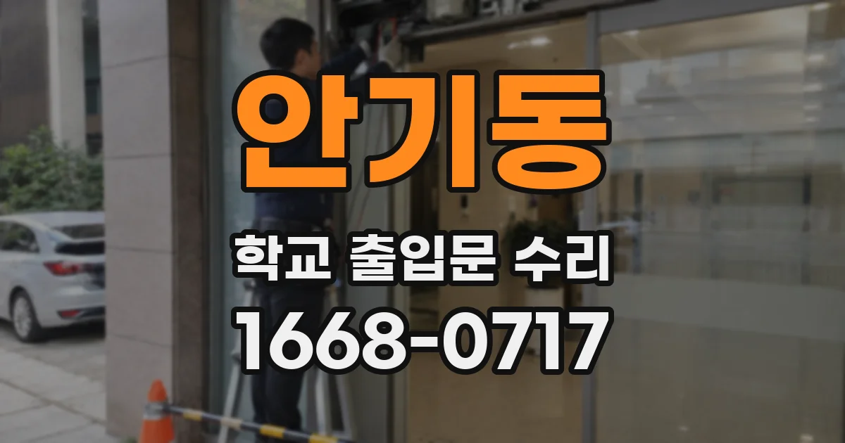 안기동 학교 출입문 수리