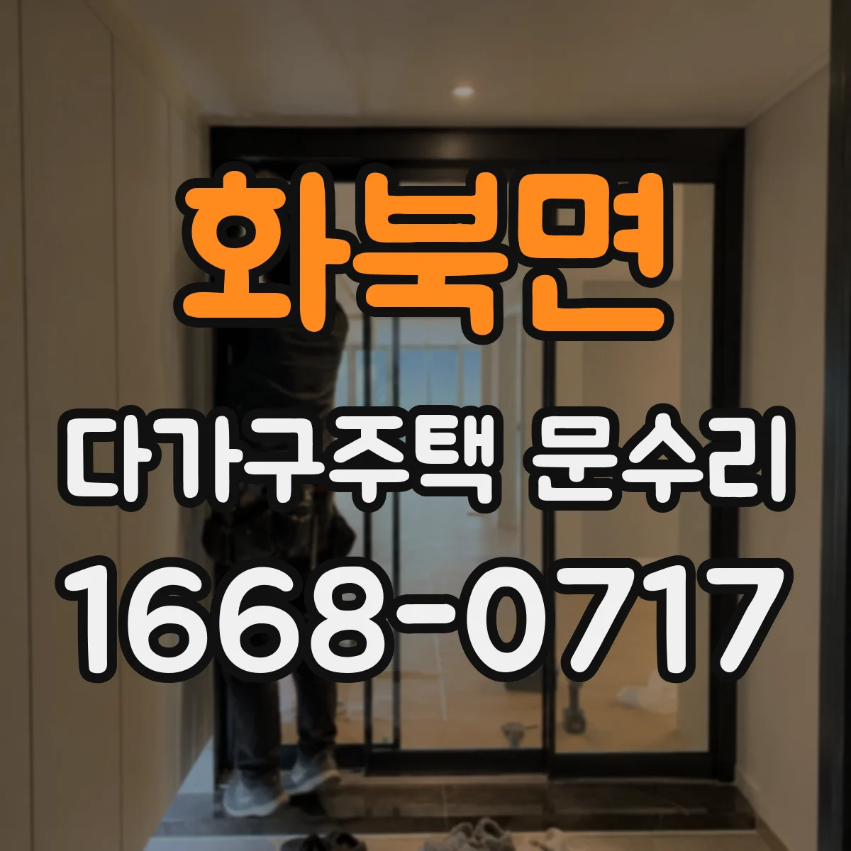 화북면 다가구주택 문수리