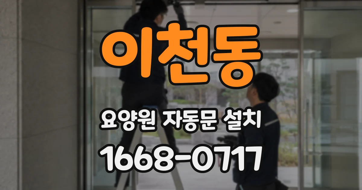 이천동 요양원 자동문 설치