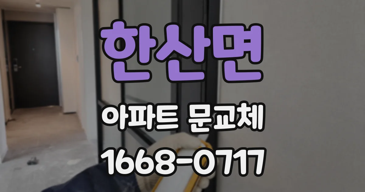 한산면 아파트 문교체