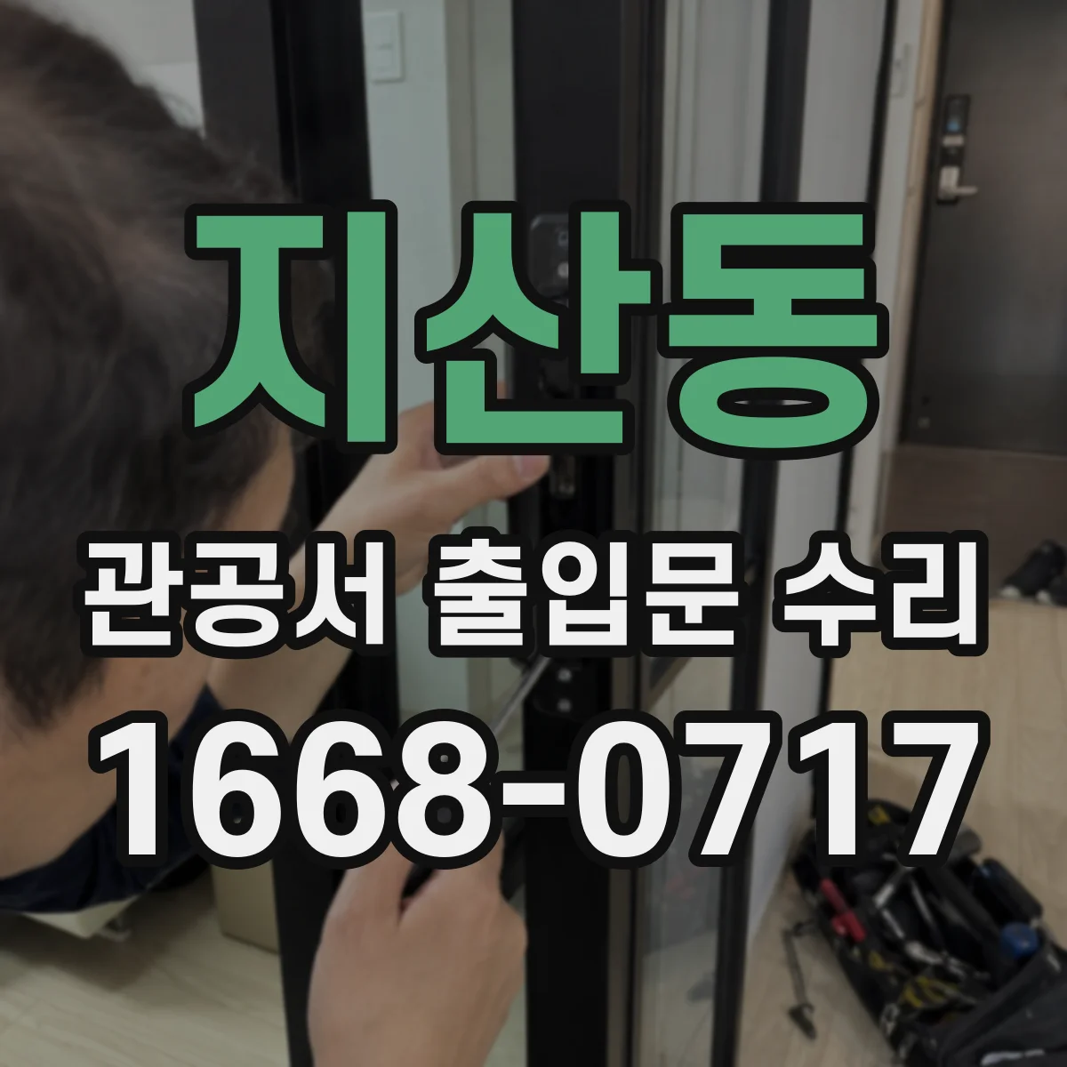 지산동 관공서 출입문 수리