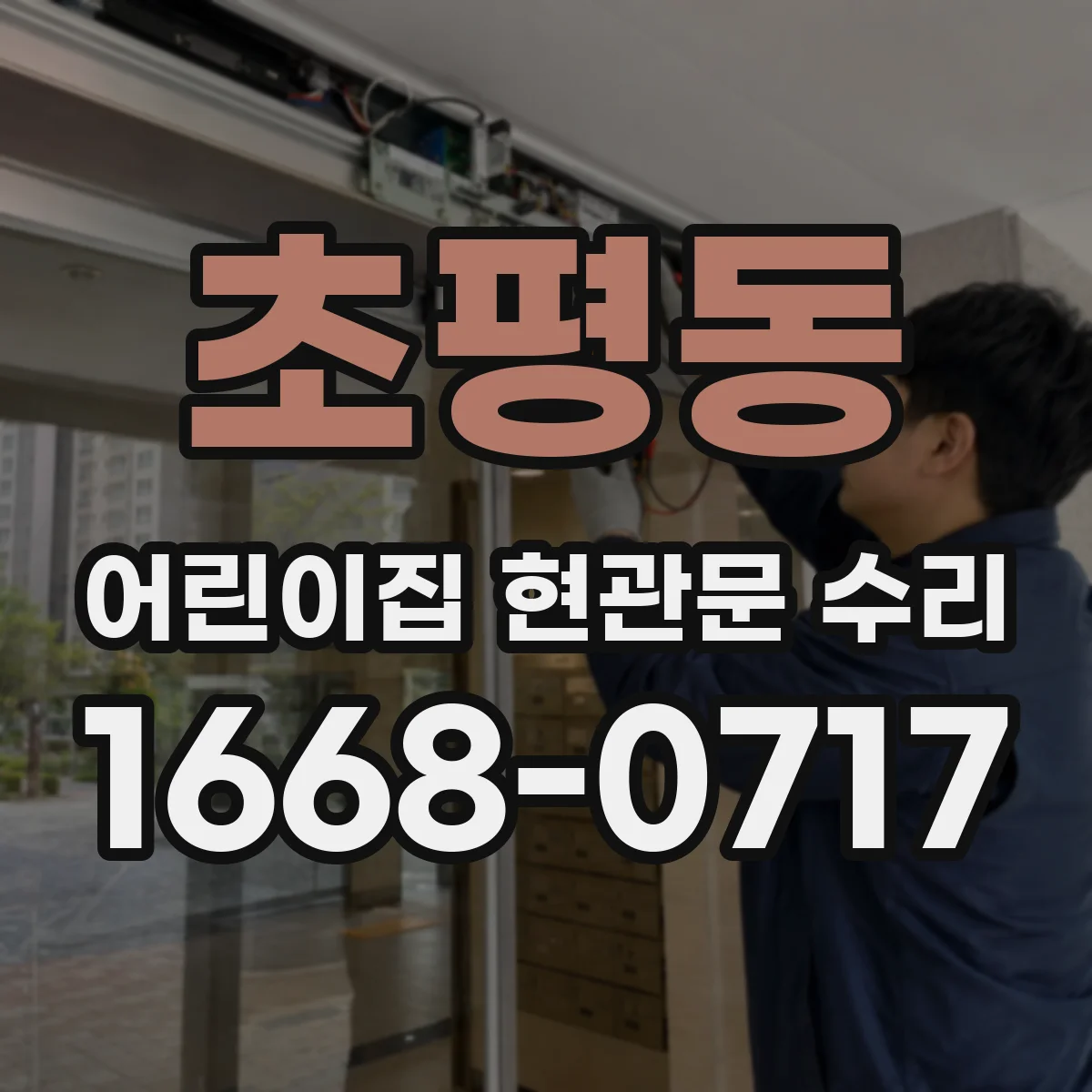 초평동 어린이집 현관문 수리