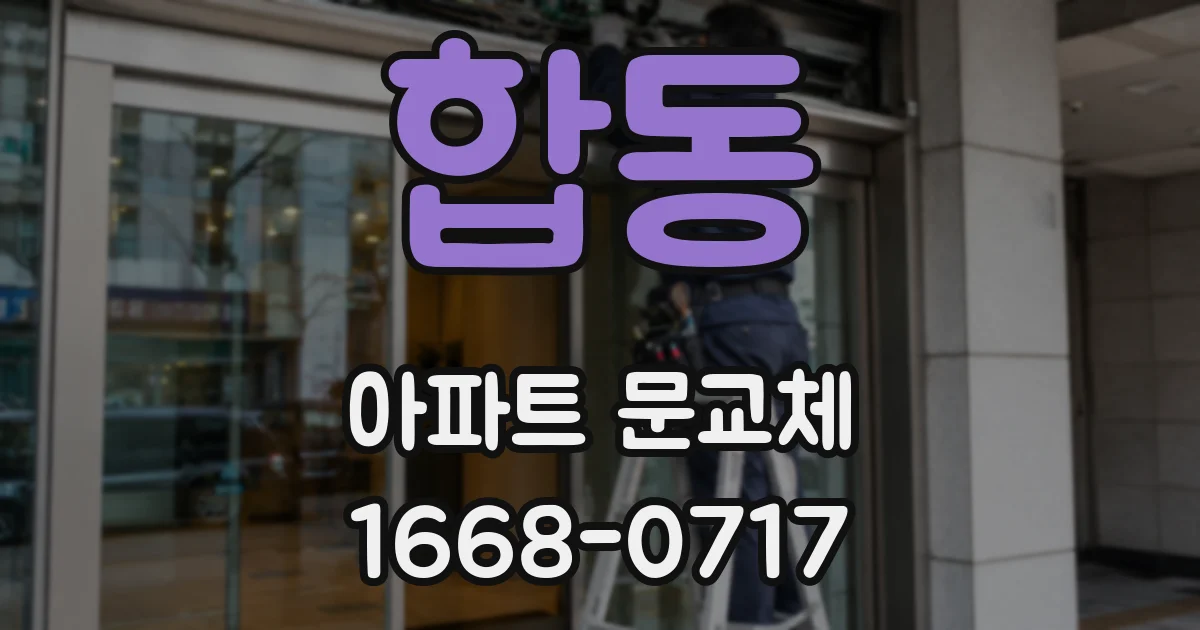 합동 아파트 문교체