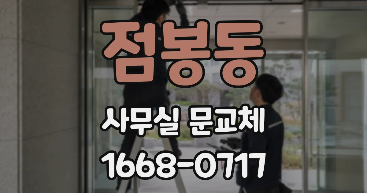 점봉동 사무실 문교체