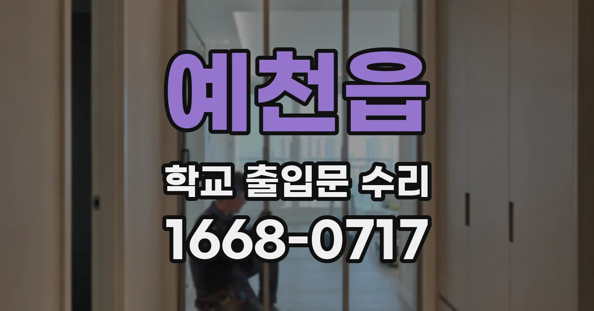 예천읍 학교 출입문 수리