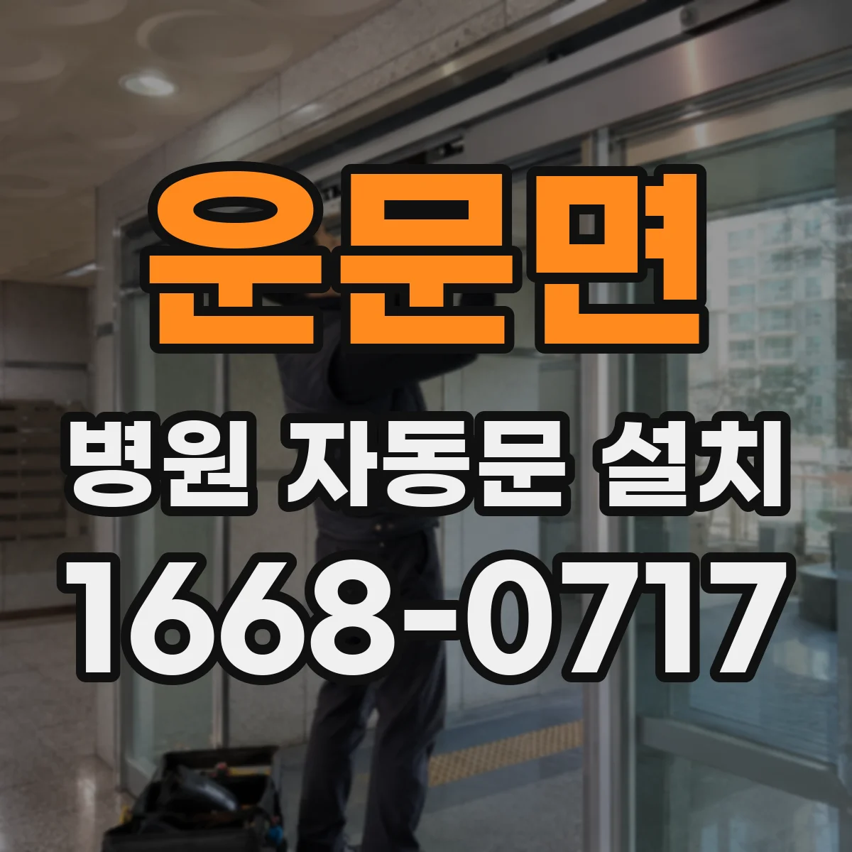 운문면 병원 자동문 설치