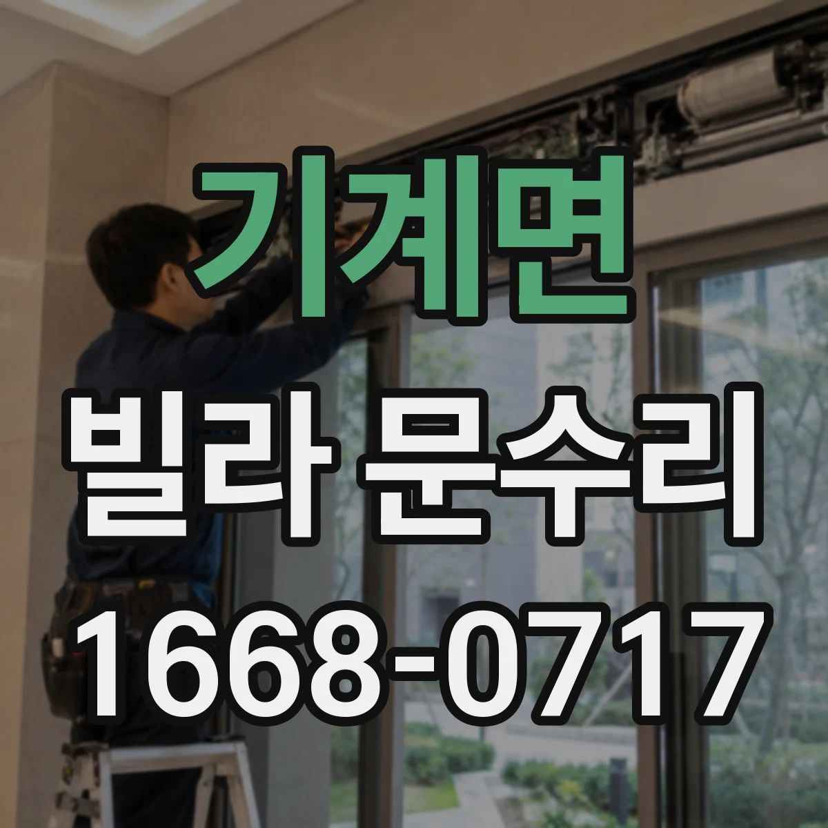 기계면 빌라 문수리
