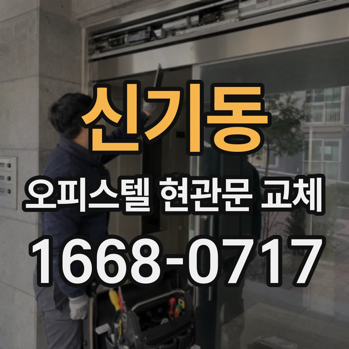 신기동 오피스텔 현관문 교체