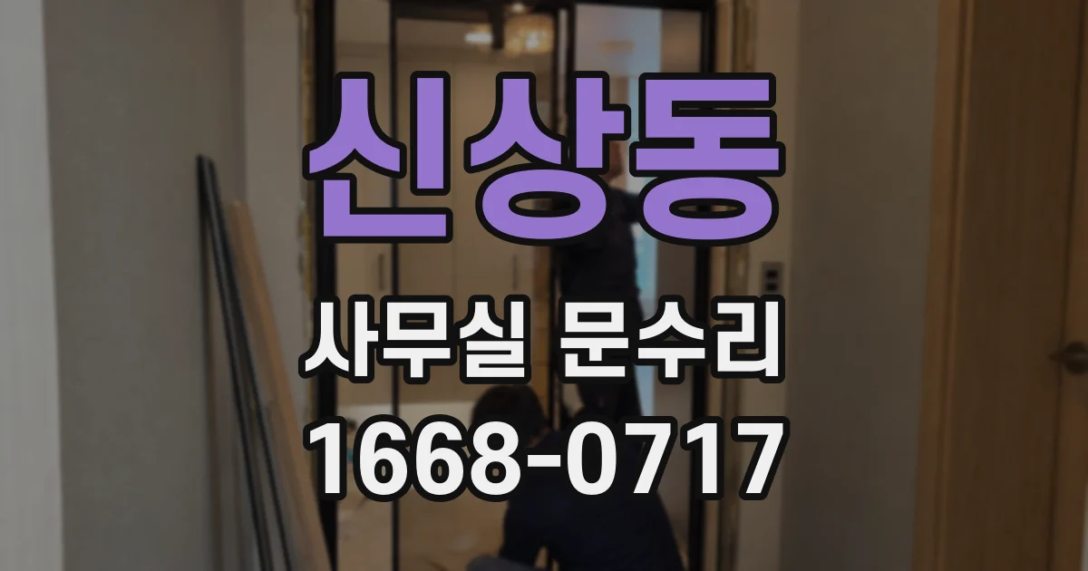 신상동 사무실 문수리