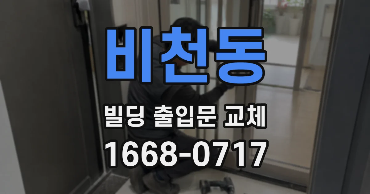 비천동 빌딩 출입문 교체