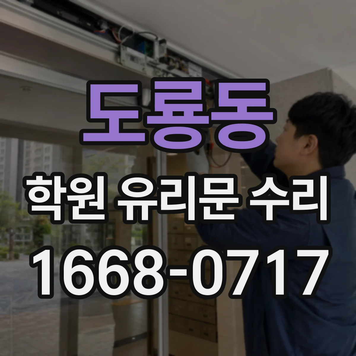 도룡동 학원 유리문 수리