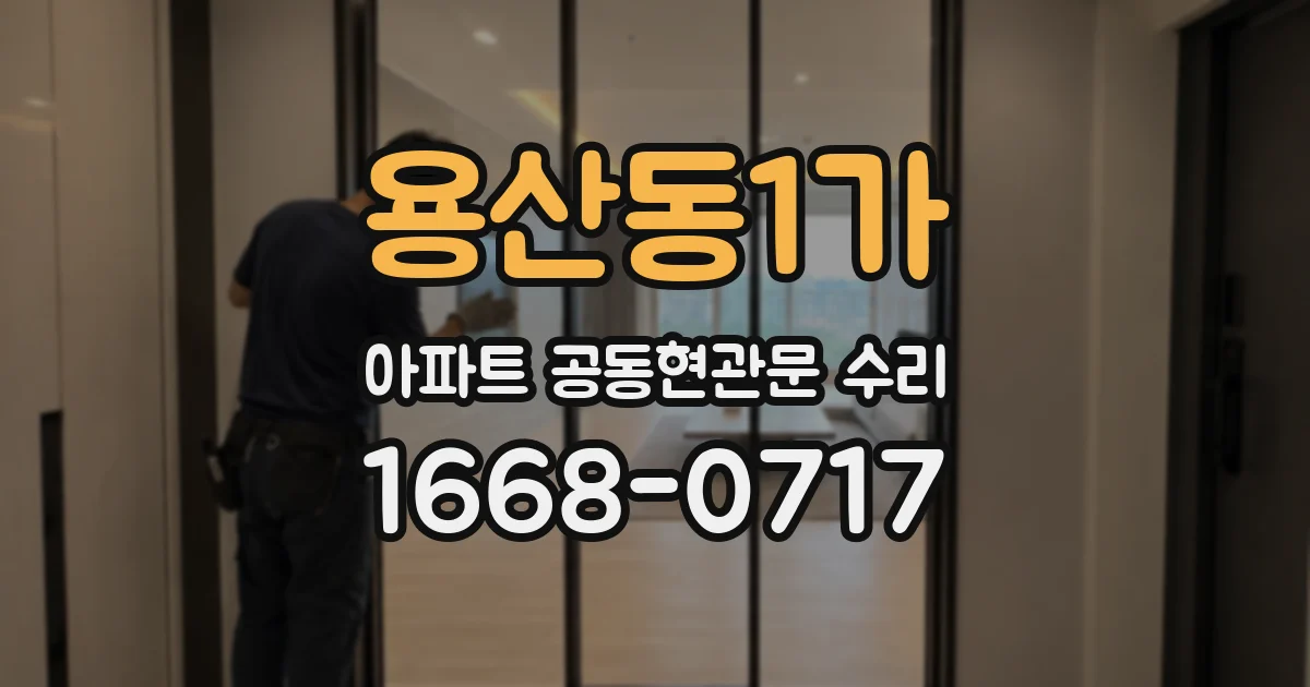 용산동1가 아파트 공동현관문 수리