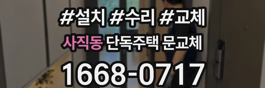 사직동 단독주택 문교체