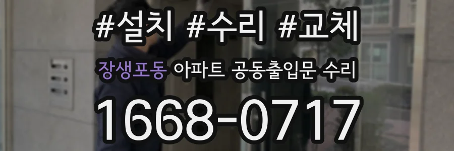 장생포동 아파트 공동출입문 수리