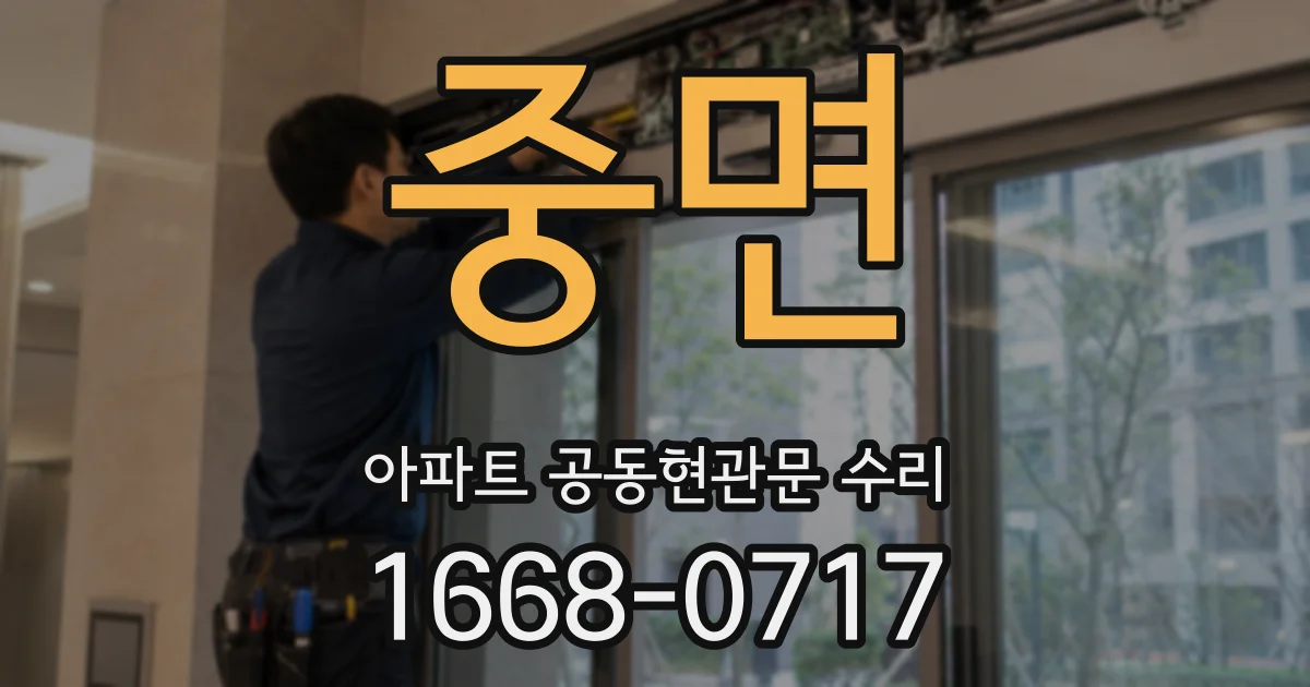 중면 아파트 공동현관문 수리