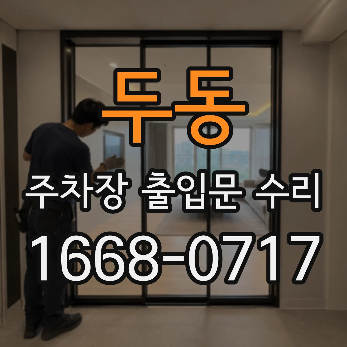 두동 주차장 출입문 수리