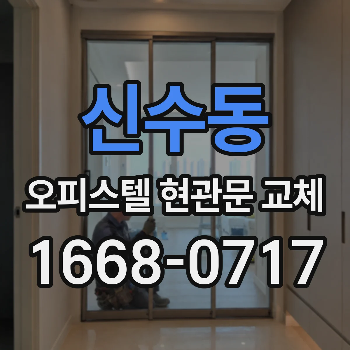 신수동 오피스텔 현관문 교체