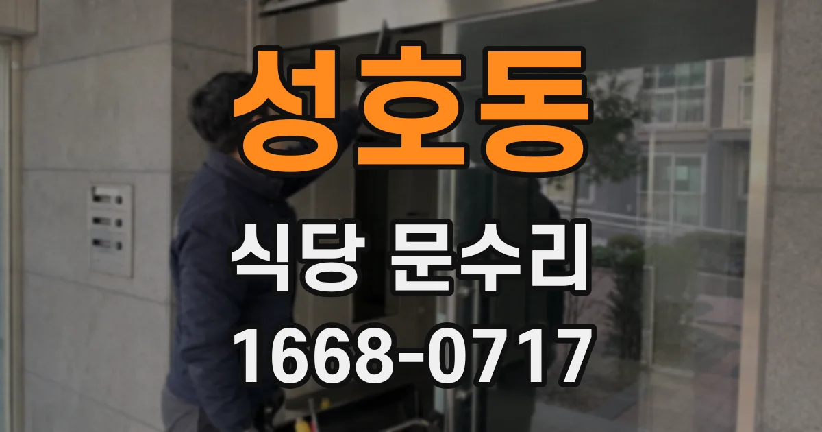 성호동 식당 문수리