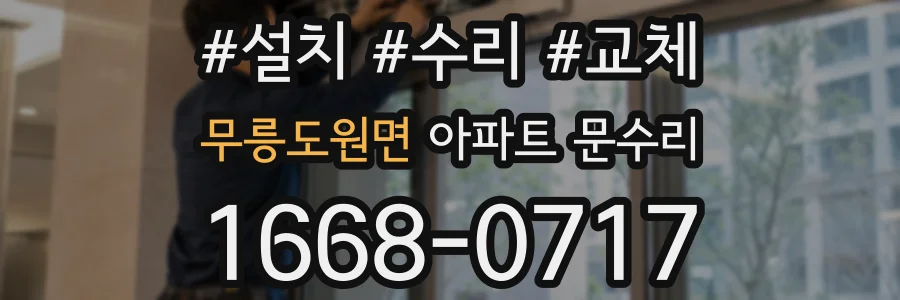무릉도원면 아파트 문수리