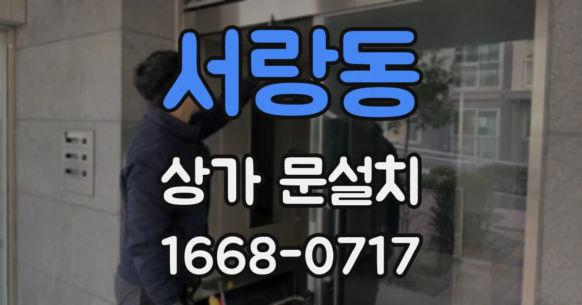 서랑동 상가 문설치
