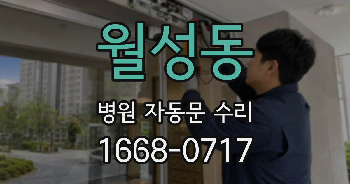월성동 병원 자동문 수리