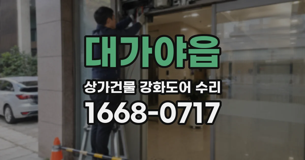 대가야읍 상가건물 강화도어 수리