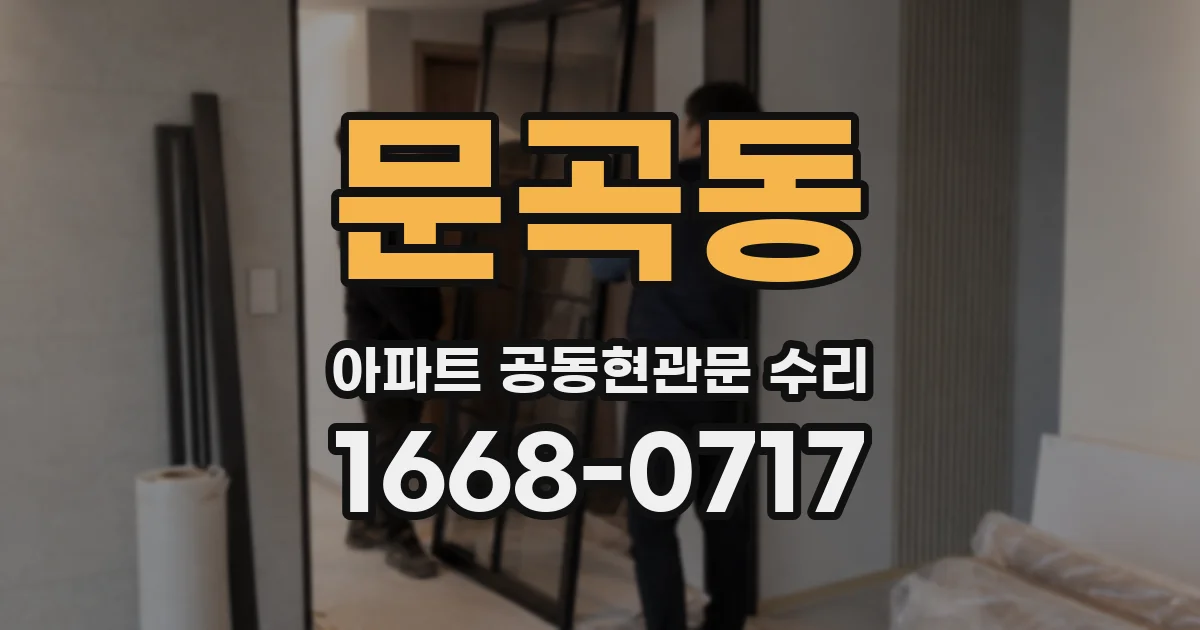문곡동 아파트 공동현관문 수리