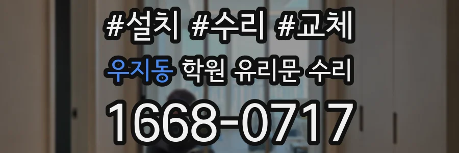 우지동 학원 유리문 수리