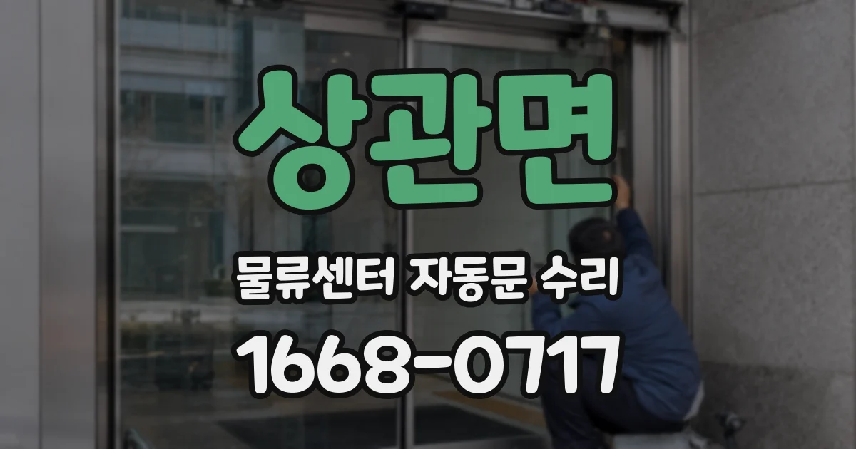 상관면 물류센터 자동문 수리