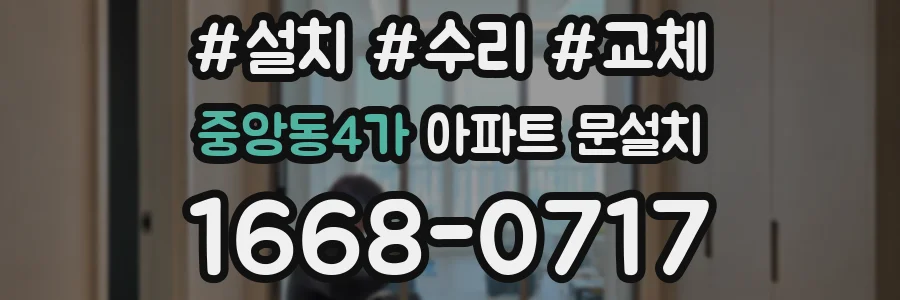 중앙동4가 아파트 문설치