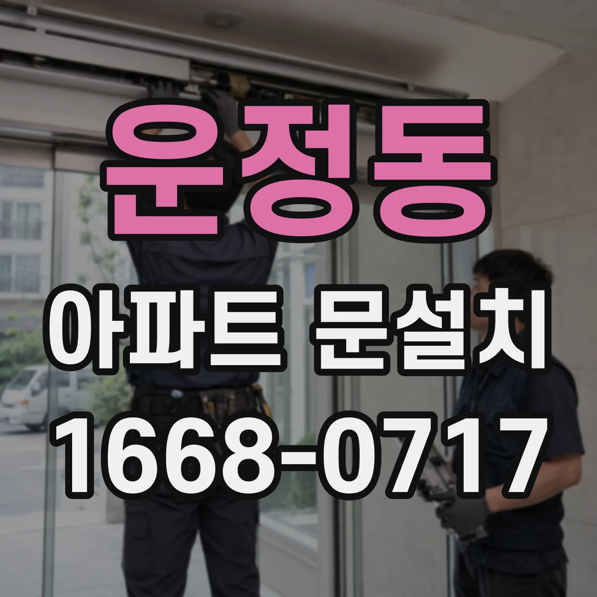 운정동 아파트 문설치