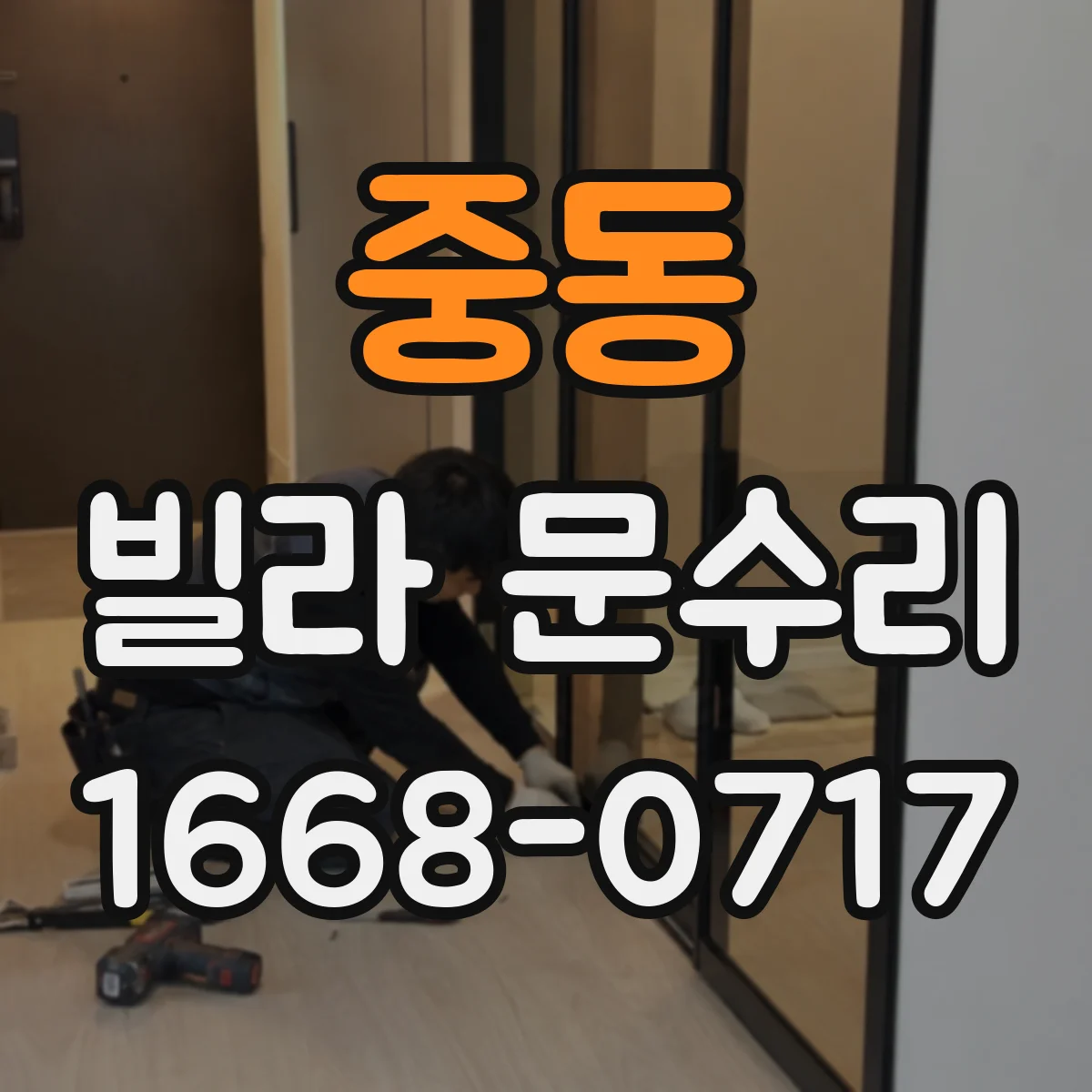 중동 빌라 문수리