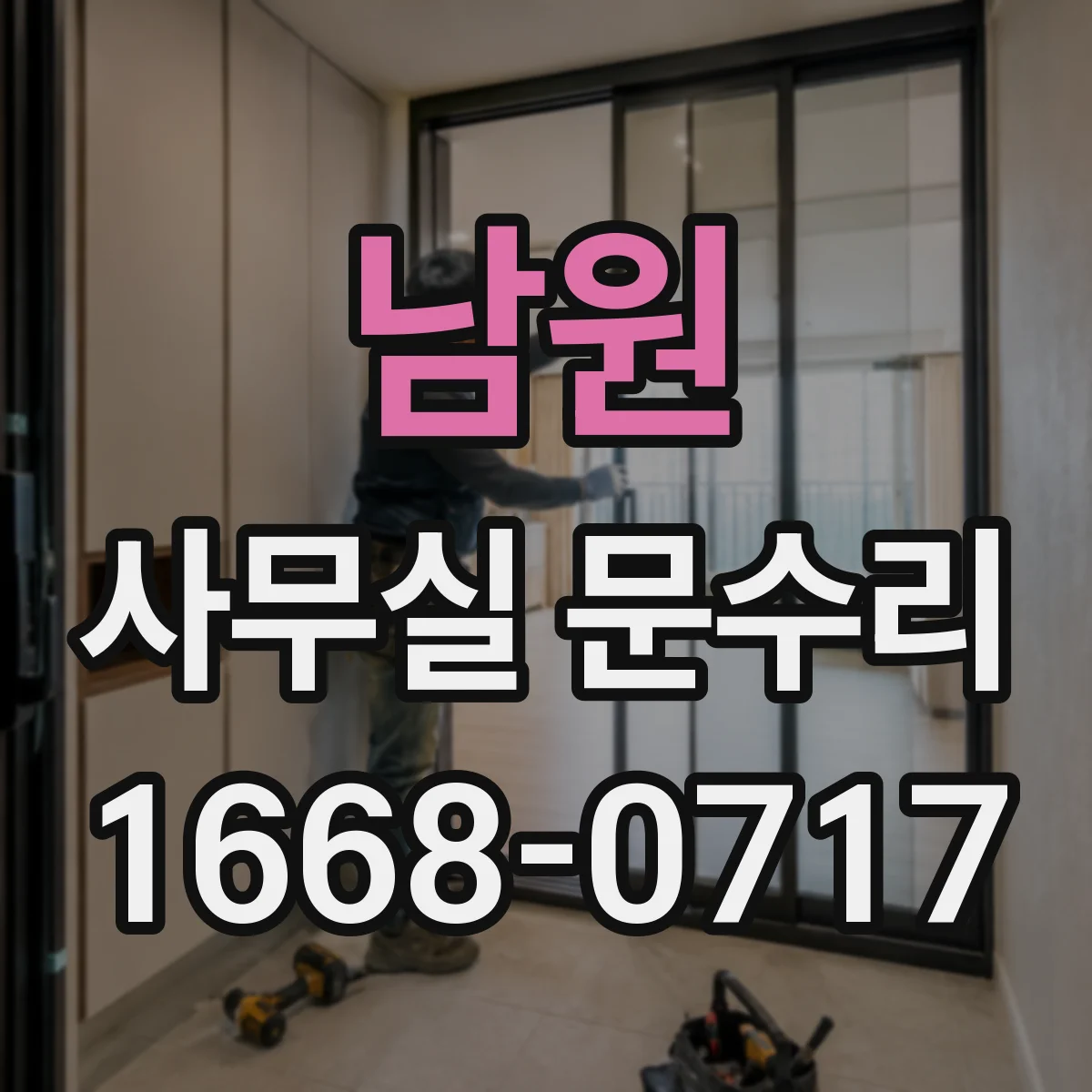 남원 사무실 문수리