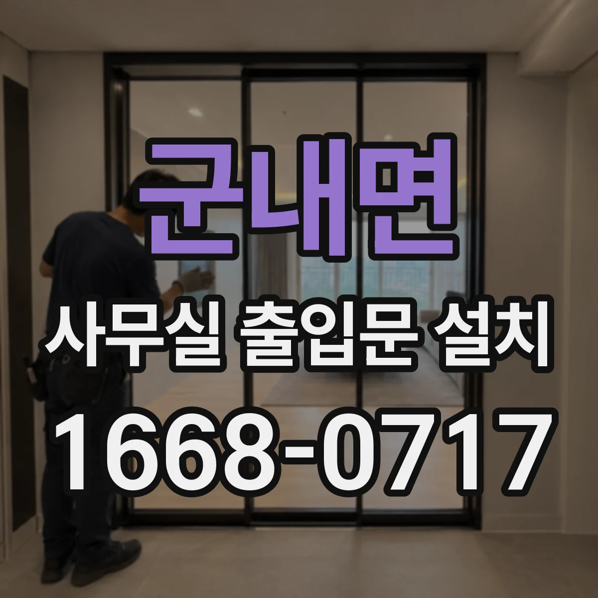 군내면 사무실 출입문 설치