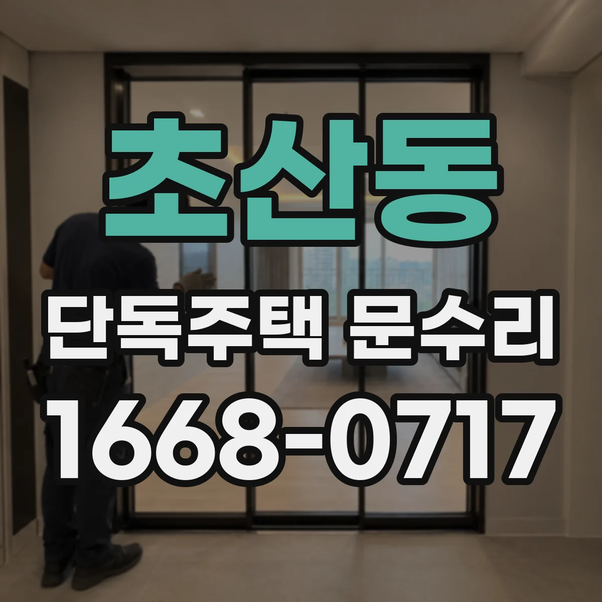 초산동 단독주택 문수리