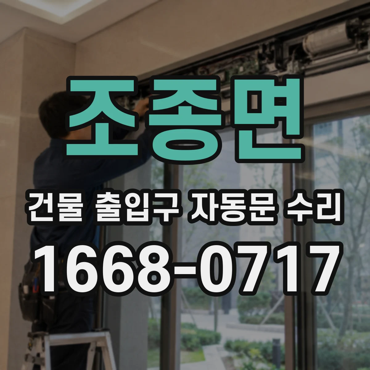 조종면 건물 출입구 자동문 수리