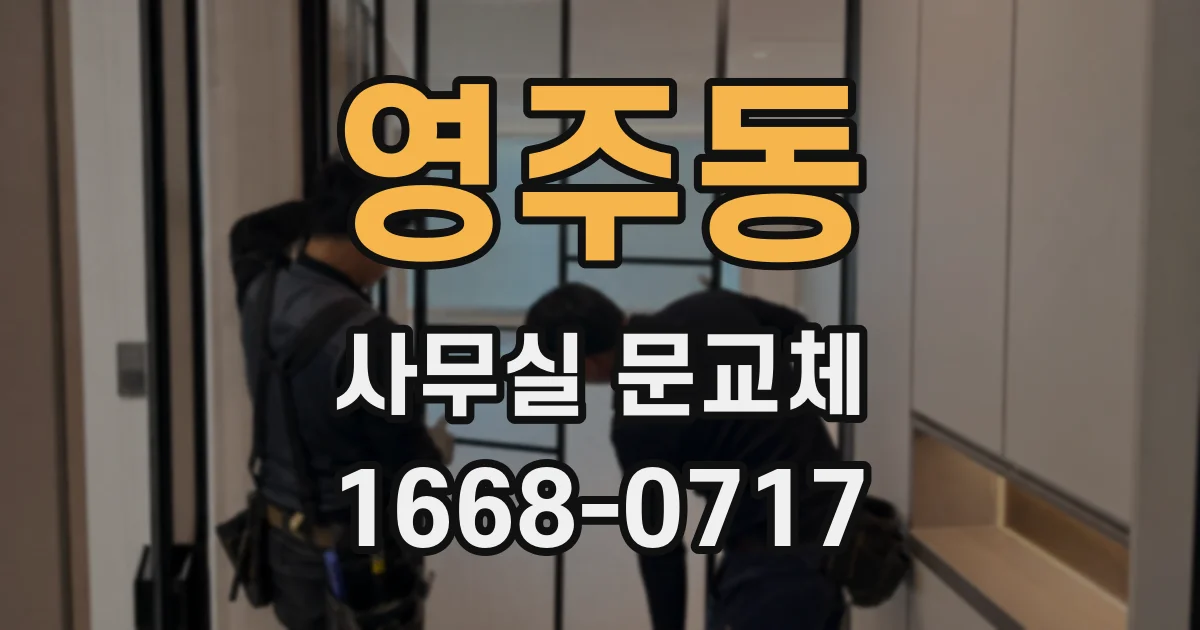 영주동 사무실 문교체