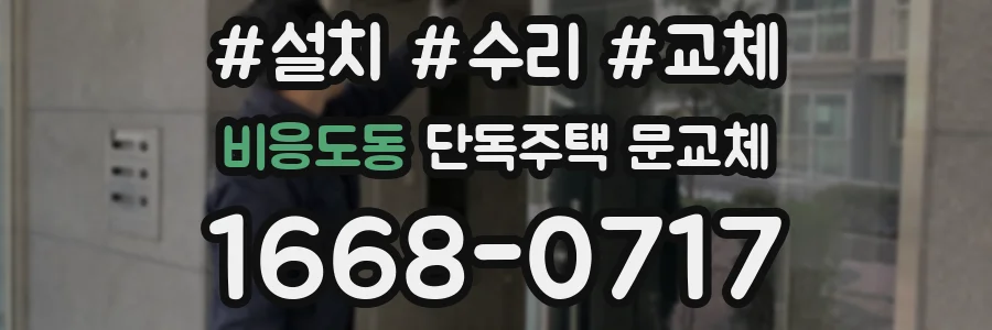 비응도동 단독주택 문교체