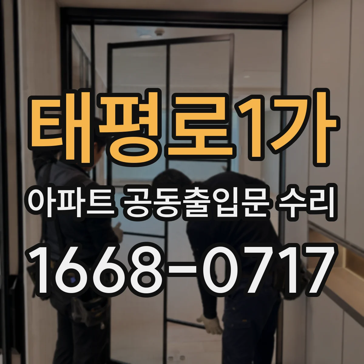 태평로1가 아파트 공동출입문 수리