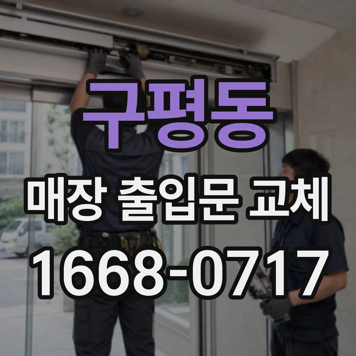 구평동 매장 출입문 교체
