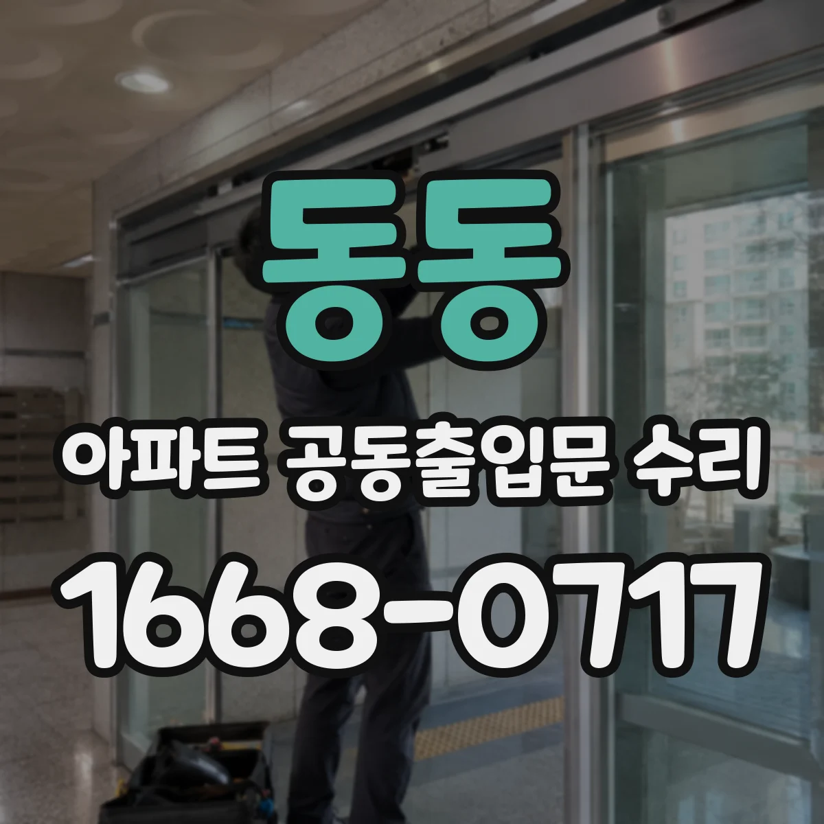동동 아파트 공동출입문 수리