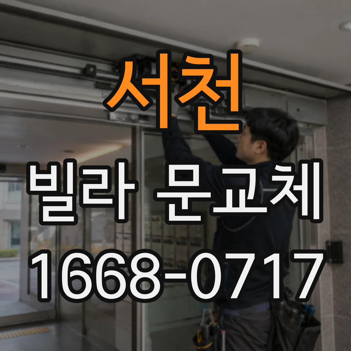 서천 빌라 문교체 하루 생활 패턴에 맞춘 개폐 편의 개선