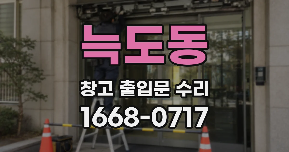 늑도동 창고 출입문 수리