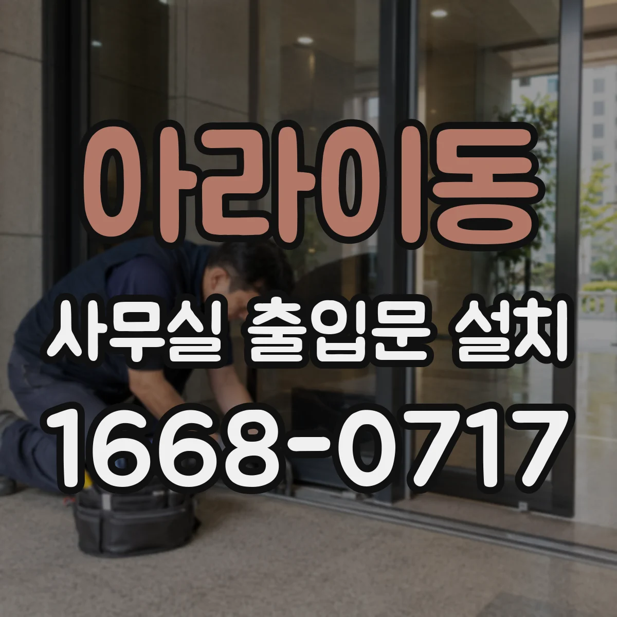 아라이동 사무실 출입문 설치