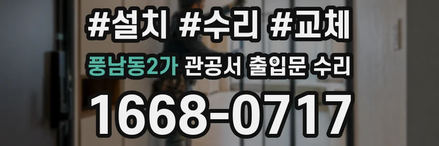 풍남동2가 관공서 출입문 수리