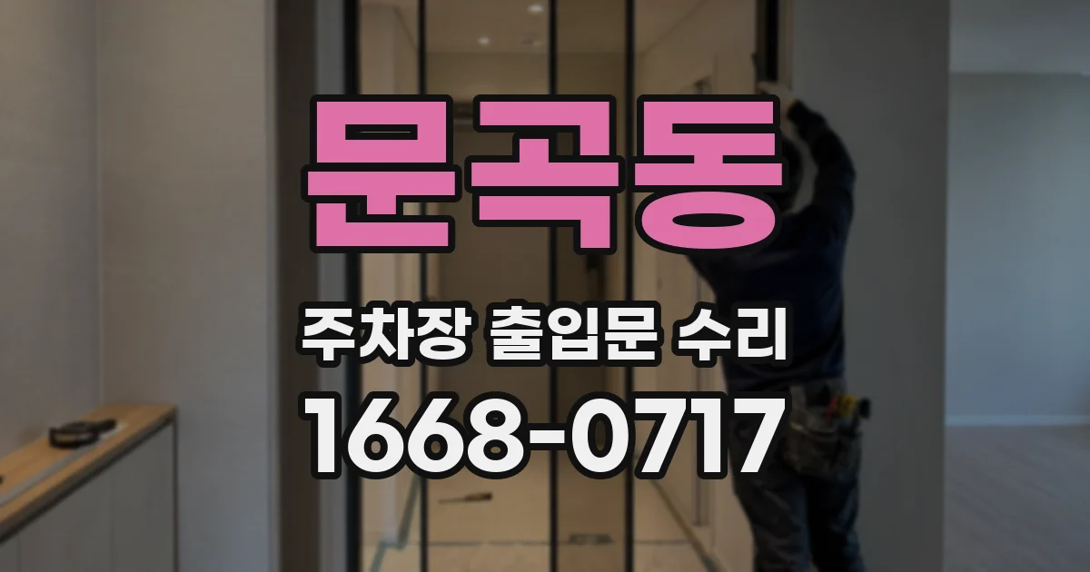 문곡동 주차장 출입문 수리