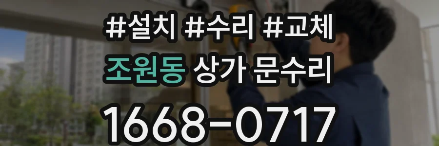 조원동 상가 문수리