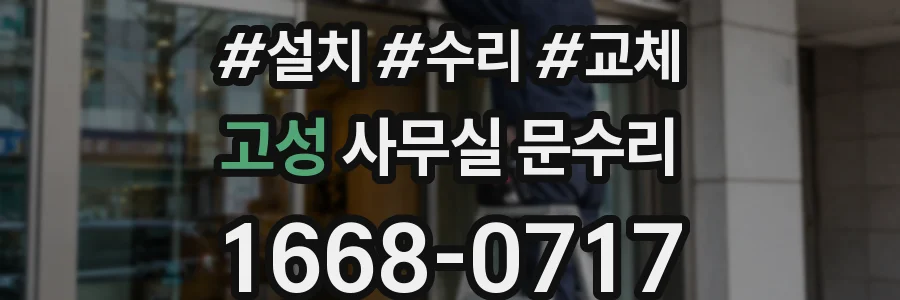 고성 사무실 문수리