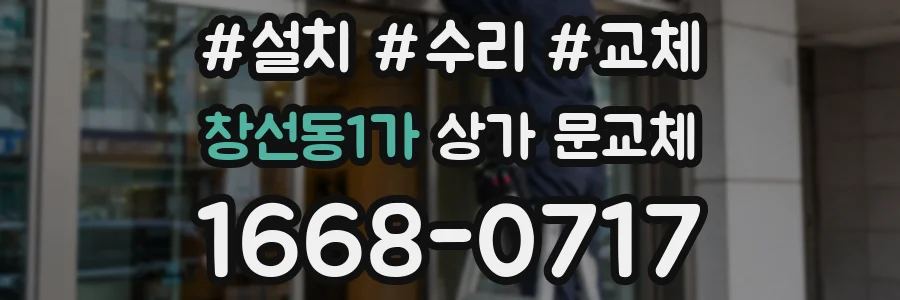 창선동1가 상가 문교체